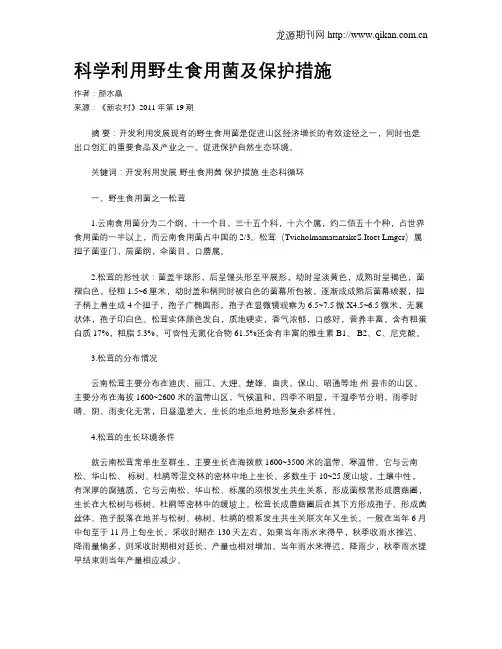 科学利用野生食用菌及保护措施