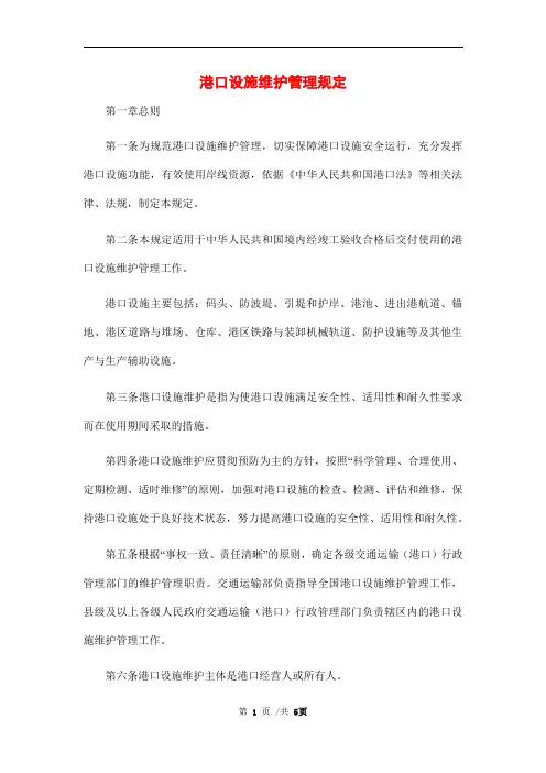 港口设施维护管理规定范本