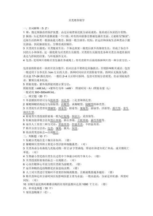 贝类增养殖学-试卷