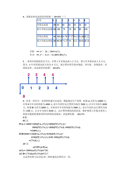 技术经济学第三版第四章答案