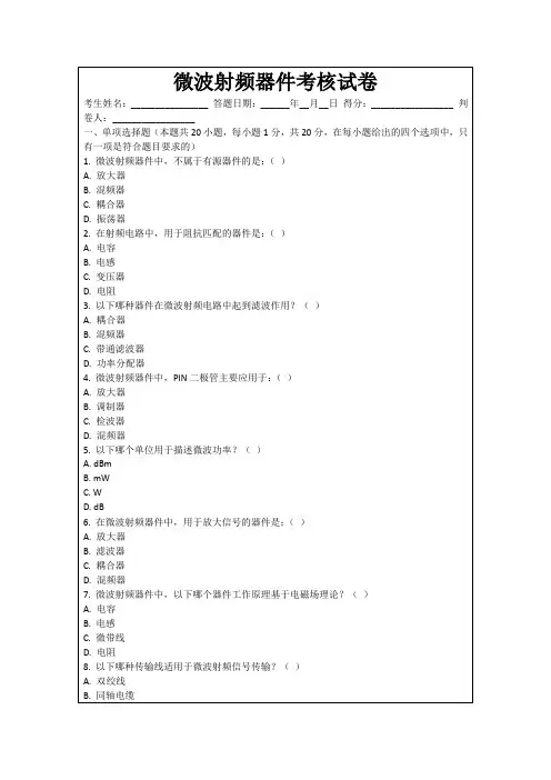 微波射频器件考核试卷