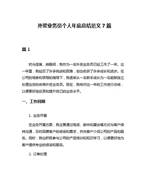 外贸业务员个人年底总结范文7篇