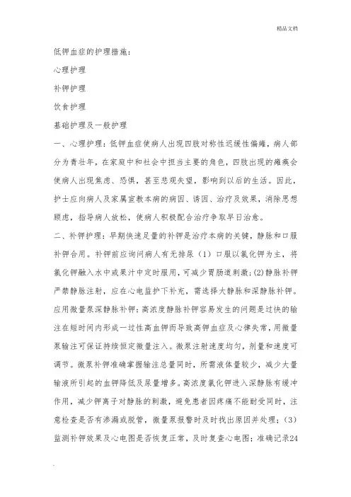 低钾血症的护理措施范文