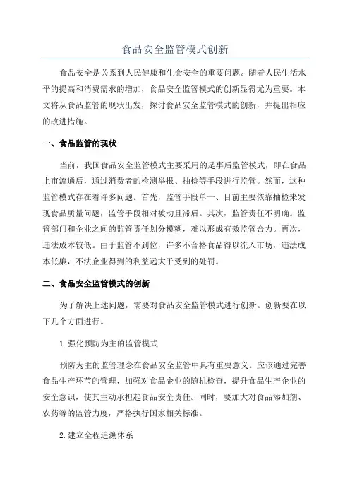 食品安全监管模式创新