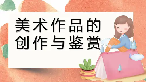 如何鉴赏美术作品 课件-2024-2025学年高中美术人教版(2019)美术鉴赏