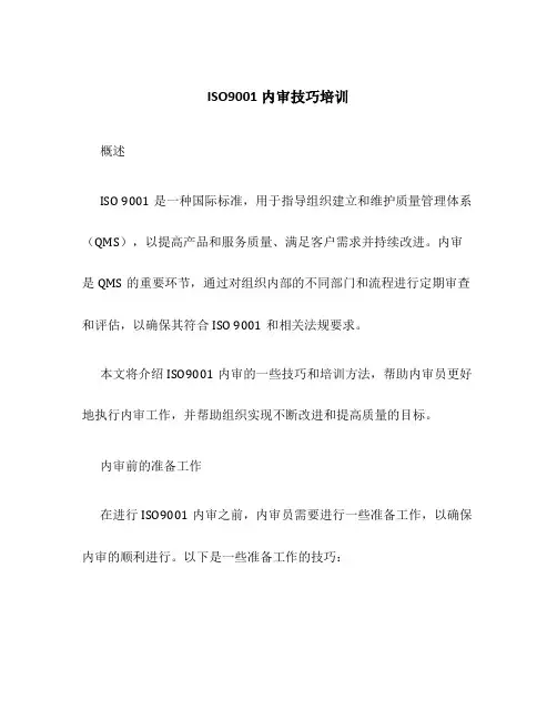 ISO9001内审技巧培训
