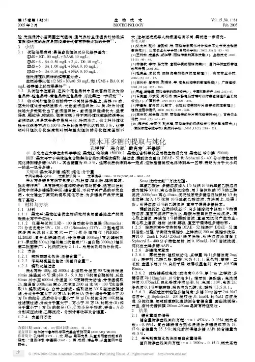 黑木耳多糖的提取与纯化