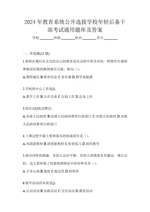 2024年教育系统公开选拔学校年轻后备干部考试通用题库及答案