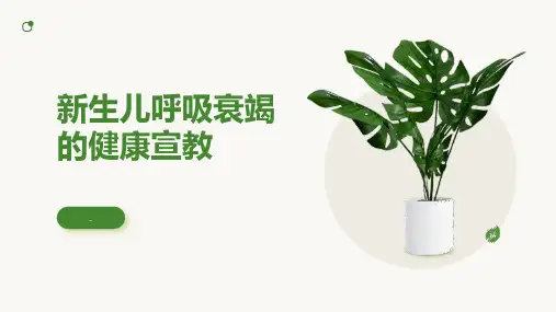 新生儿呼吸衰竭的健康宣教