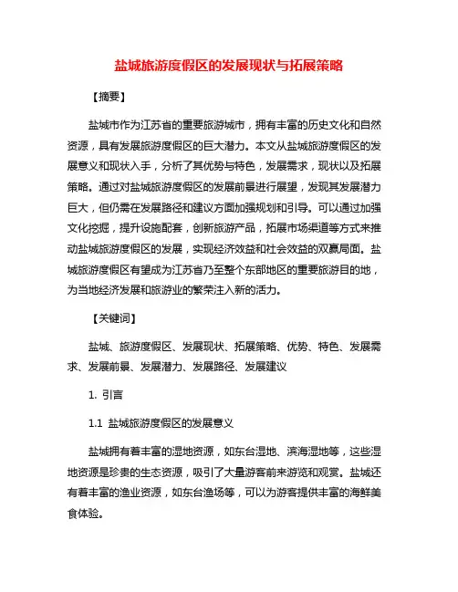 盐城旅游度假区的发展现状与拓展策略