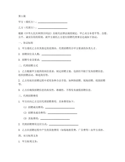 代理招聘合同协议书范本(3篇)