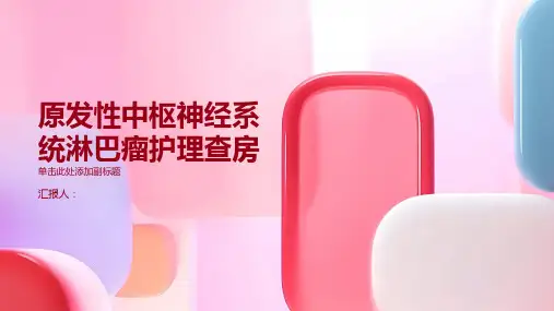 原发性中枢神经系统淋巴瘤护理查房PPT