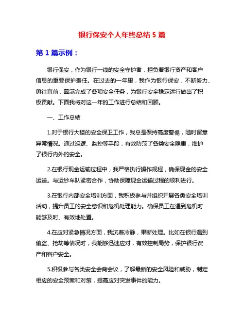 银行保安个人年终总结5篇