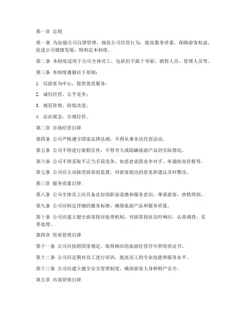旅游公司自律管理制度范本