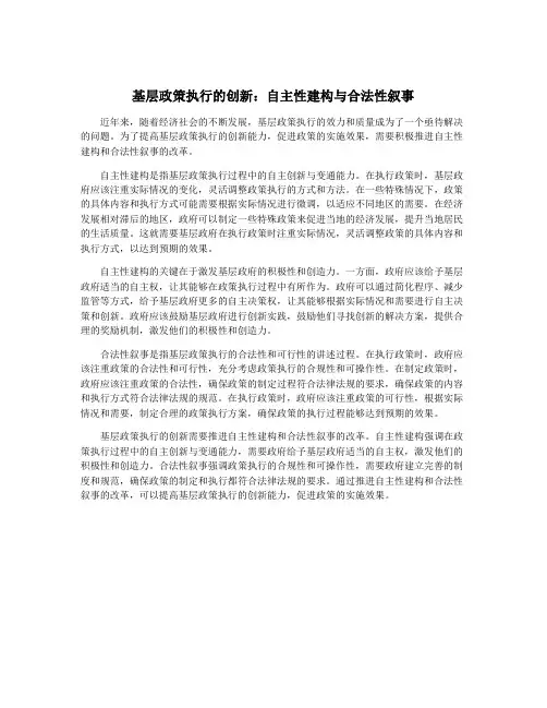 基层政策执行的创新：自主性建构与合法性叙事