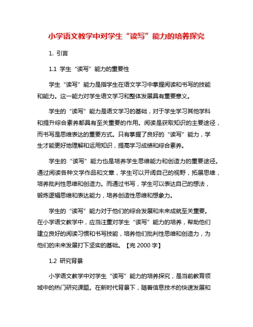 小学语文教学中对学生“读写”能力的培养探究