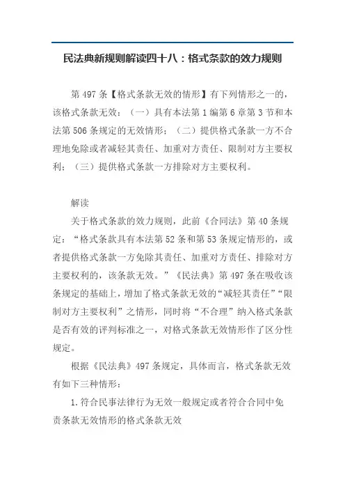 民法典新规则解读四十八：格式条款的效力规则