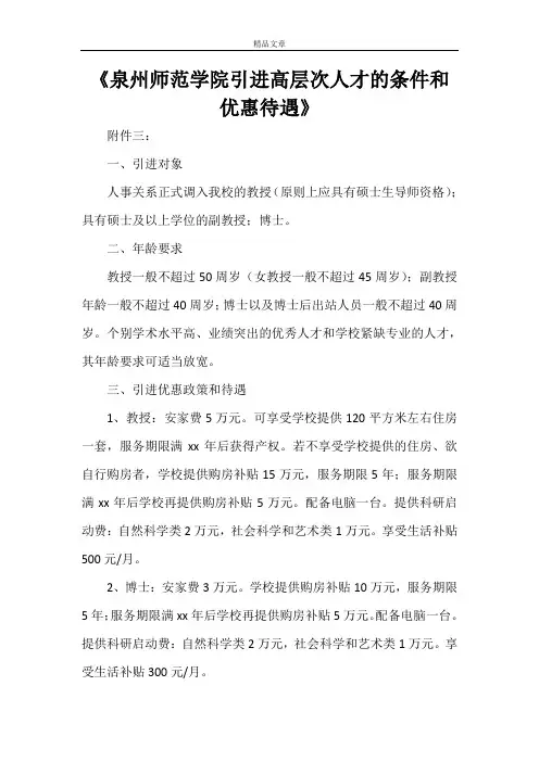 《泉州师范学院引进高层次人才的条件和优惠待遇》