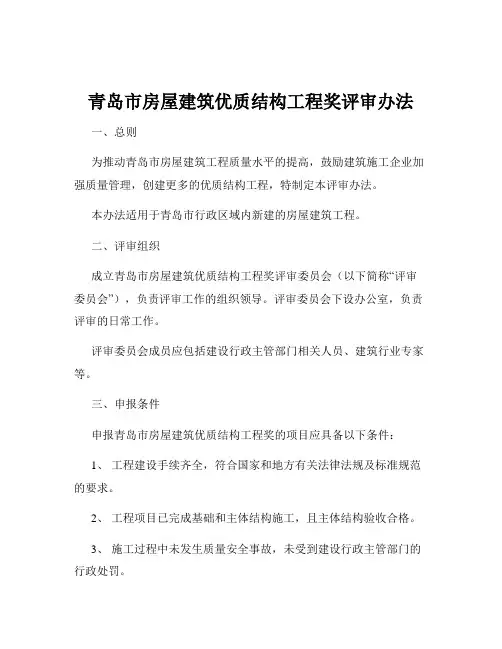 青岛市房屋建筑优质结构工程奖评审办法