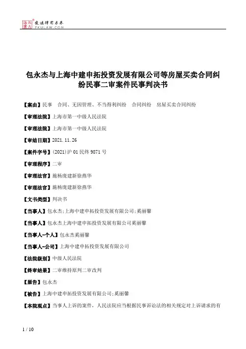 包永杰与上海中建申拓投资发展有限公司等房屋买卖合同纠纷民事二审案件民事判决书