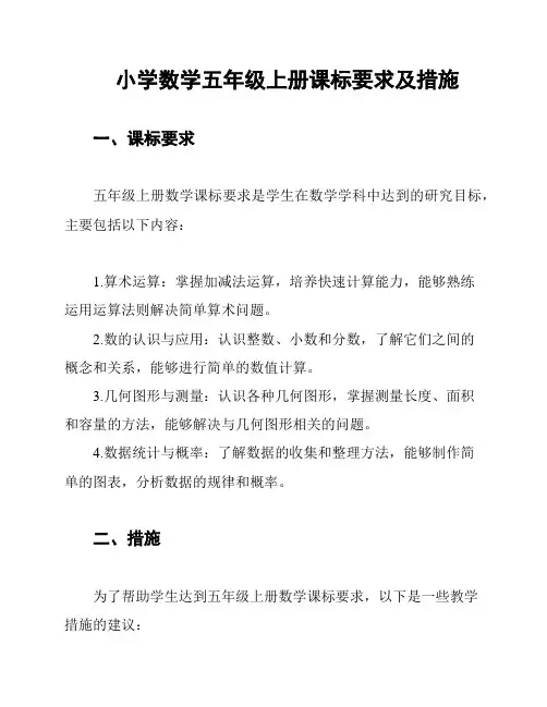 小学数学五年级上册课标要求及措施