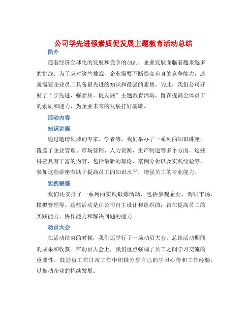 公司学先进强素质促发展主题教育活动总结