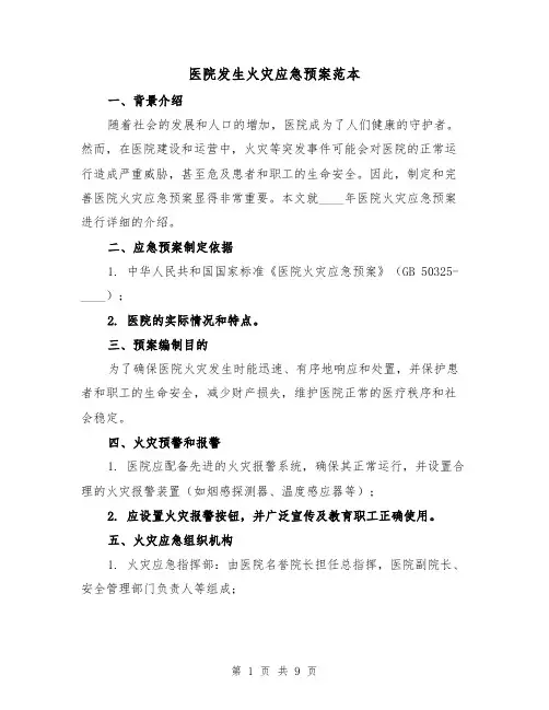 医院发生火灾应急预案范本（三篇）