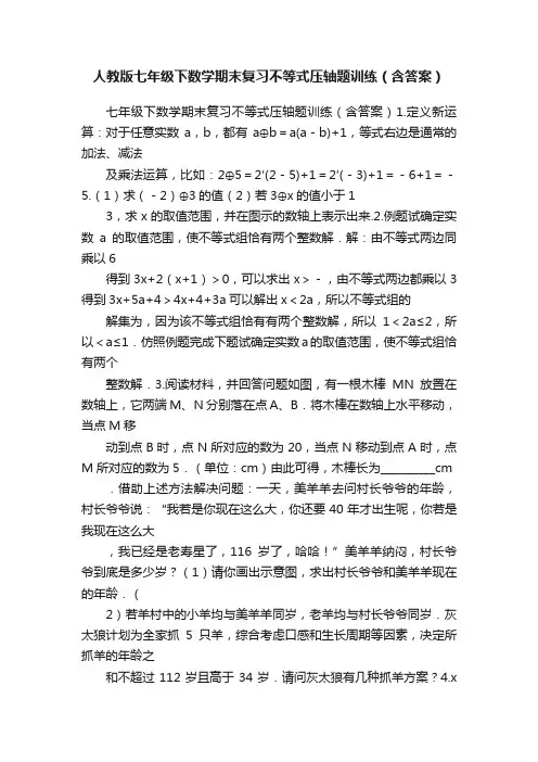 人教版七年级下数学期末复习不等式压轴题训练（含答案）