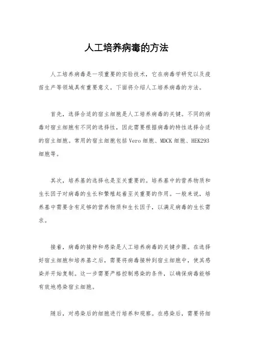 人工培养病毒的方法