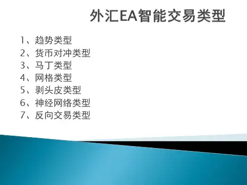 《外汇EA智能交易常见类型汇总》详解课件