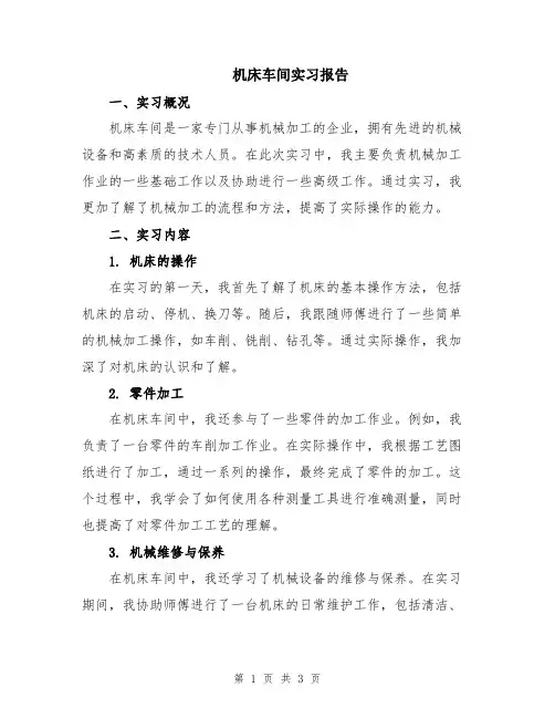 机床车间实习报告