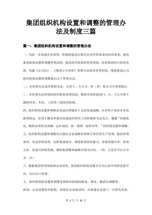 集团组织机构设置和调整的管理办法及制度三篇