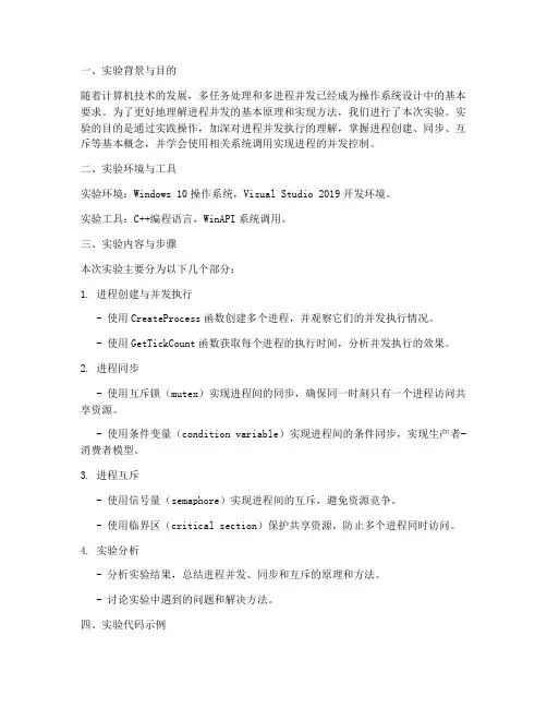 进程并发实验报告