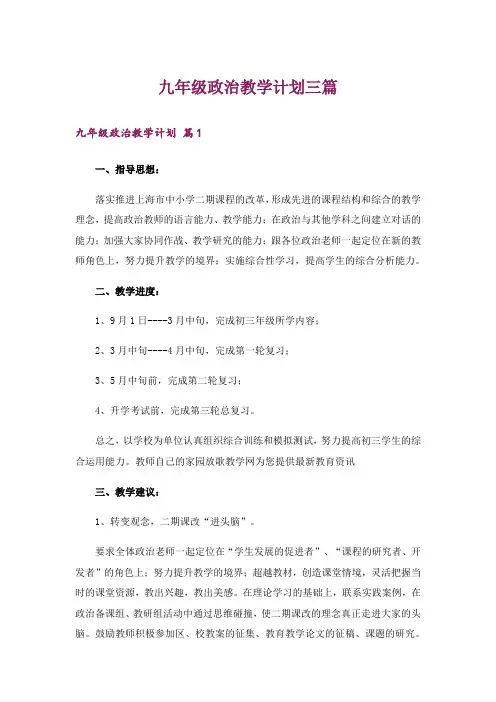 九年级政治教学计划三篇