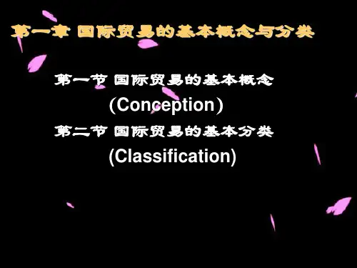 1.国际贸易的基本概念与分类