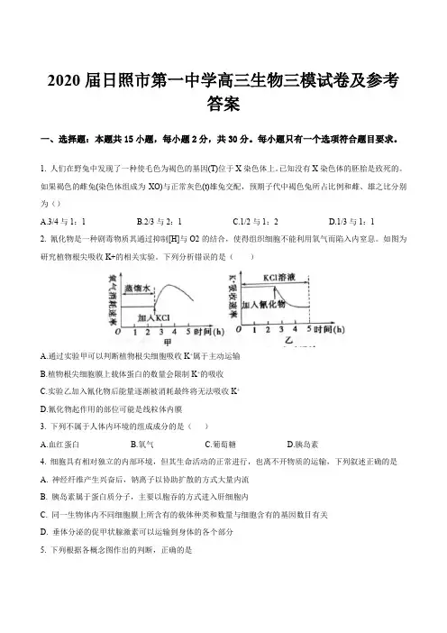 2020届日照市第一中学高三生物三模试卷及参考答案