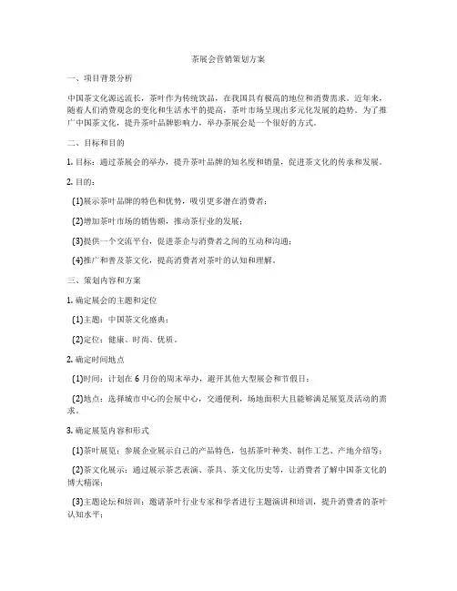 茶展会营销策划方案