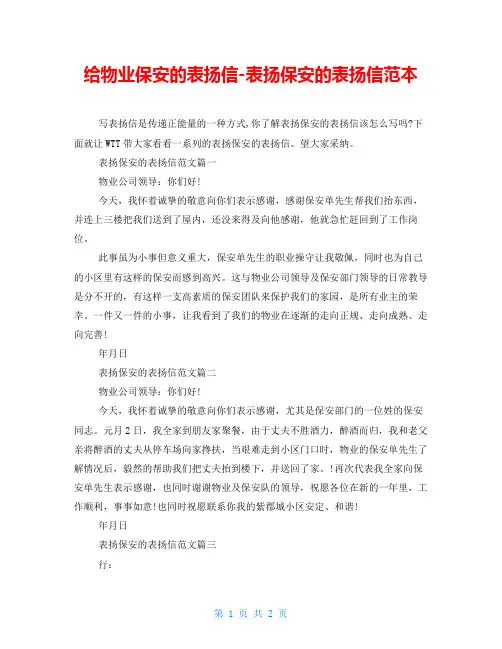 给物业保安的表扬信-表扬保安的表扬信范本