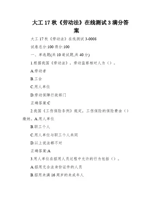 大工17秋《劳动法》在线测试3满分答案