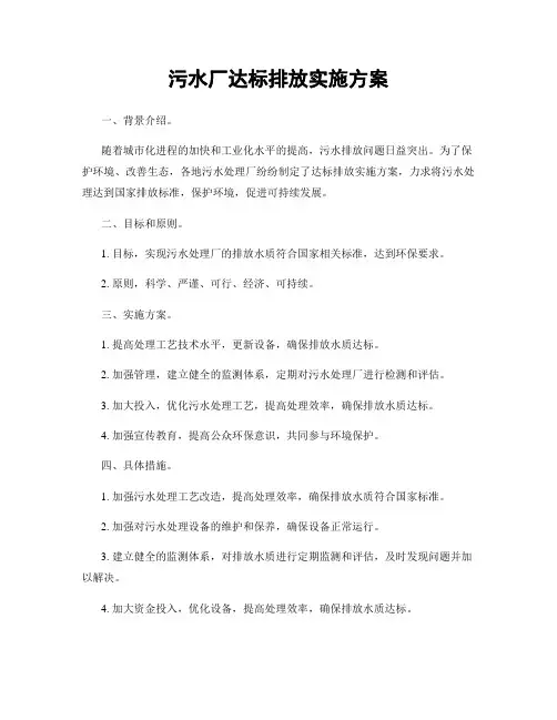 污水厂达标排放实施方案