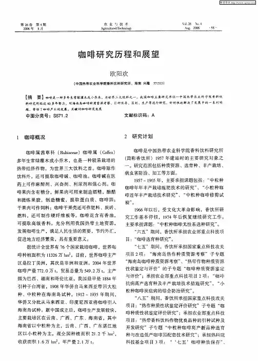 咖啡研究历程和展望