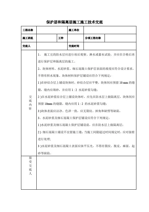 保护层和隔离层施工施工技术交底