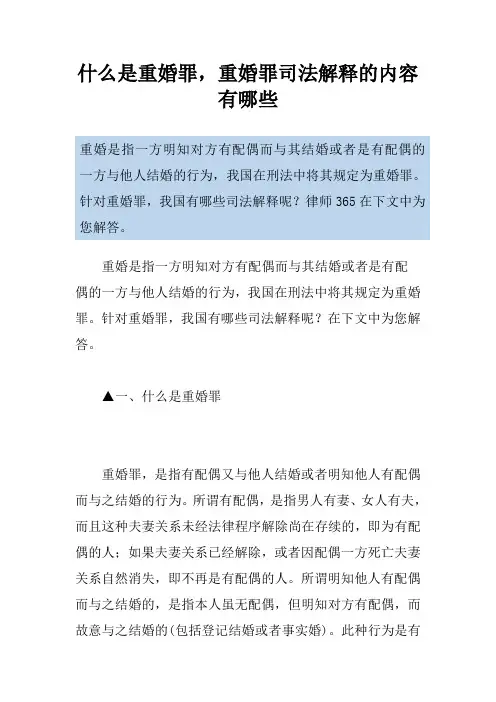 什么是重婚罪,重婚罪司法解释的内容有哪些