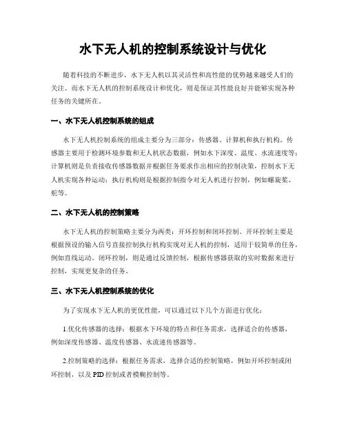 水下无人机的控制系统设计与优化