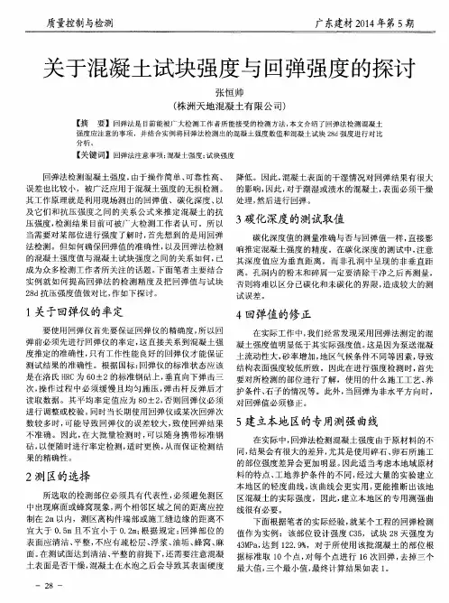 关于混凝土试块强度与回弹强度的探讨