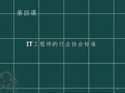 行业协会与软件工程师道德规范PPT参考幻灯片