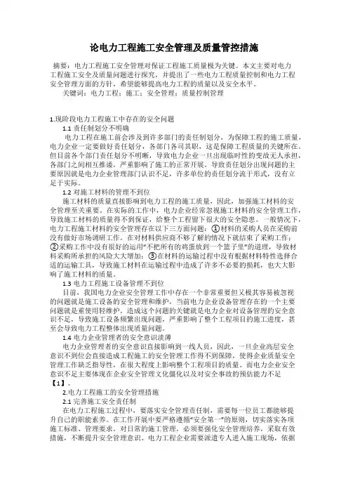 论电力工程施工安全管理及质量管控措施