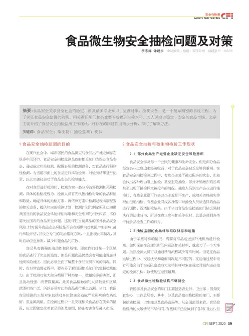 食品微生物安全抽检问题及对策