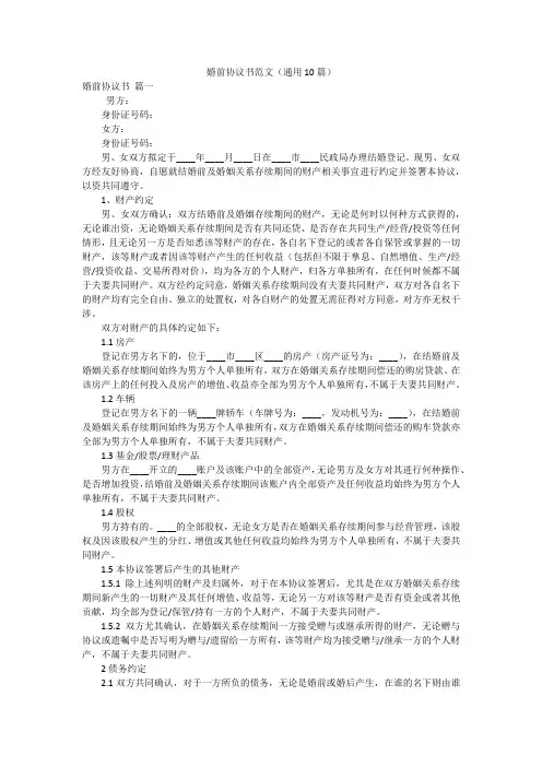 婚前协议书范文(通用10篇)