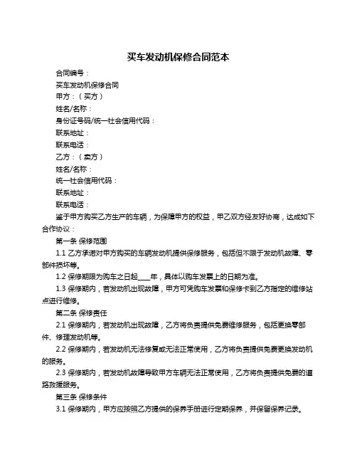买车发动机保修合同范本